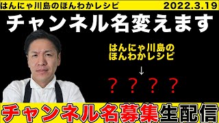 【生配信】今夜！！チャンネル名変えます　