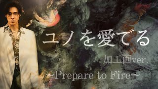 東方神起/TVXQ【ユノを愛でる〜Prepare to Fire〜】ユノだらけ加工画ver.