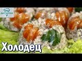 Холодец из курицы. ОЧЕНЬ ПРОСТОЙ И ВКУСНЫЙ РЕЦЕПТ! Студень из курицы.