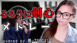 【アニメ版】るろうに剣心メドレーを夫婦で歌ってみた【番-TSUGAI-】