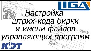 Настройка шаблона бирки со штрих-кодом и картинкой панели, и настройка имени УП для станка.