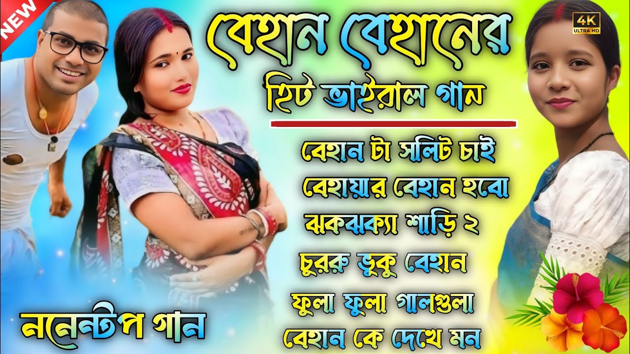 বেহান বেহানের হিট ভাইরাল গান || Behan Behaner Hits Viral Song || Purulia Nonstop Song 