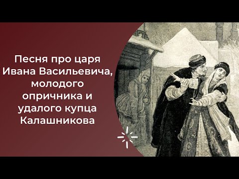 ЕГЭ по литературе. Поэма "Песня про купца Калашникова"