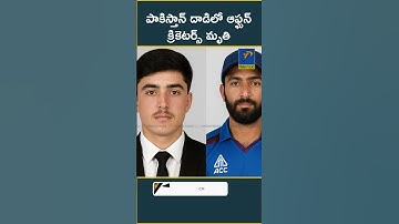 ఆఫ్ఘన్ క్రికెటర్స్ ప్రాణాలు తీసిన పాకిస్తాన్ | #pakistan #afghanistan #cricket #airstrike #war