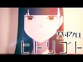 ナキボクロ『ヒトリゴト』【Official Music Video】