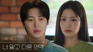 [13화 예고] 우리 동맹 맺죠 [너 말고 다른 연애]