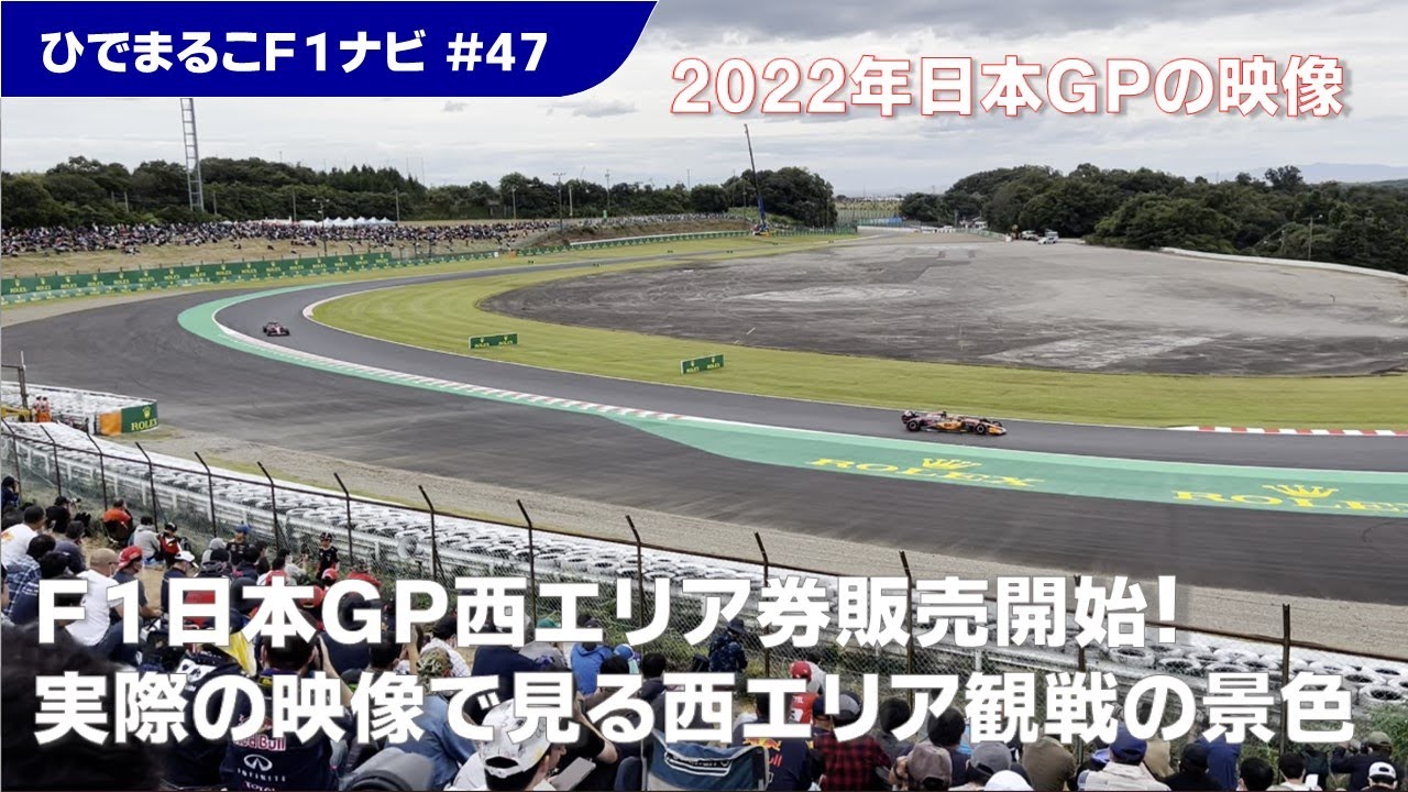 2023 F1日本グランプリ】まだ間に合う観戦席紹介③「西エリア」 - YouTube