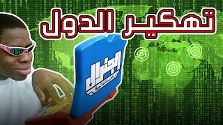 الجنرال - تهكير الدول