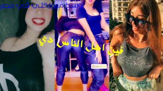 اوسخ تيك توك في مصر_بنات سافله