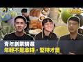 【青年創業精選】年輕不是本錢，堅持才是 #一步一腳印 #精選版