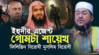 ইহুদীর এজেন্ট গোমটাওয়ালা শায়েখ | Sadikur Rahman Azhari Juma Palestine Zamsed Mojumder