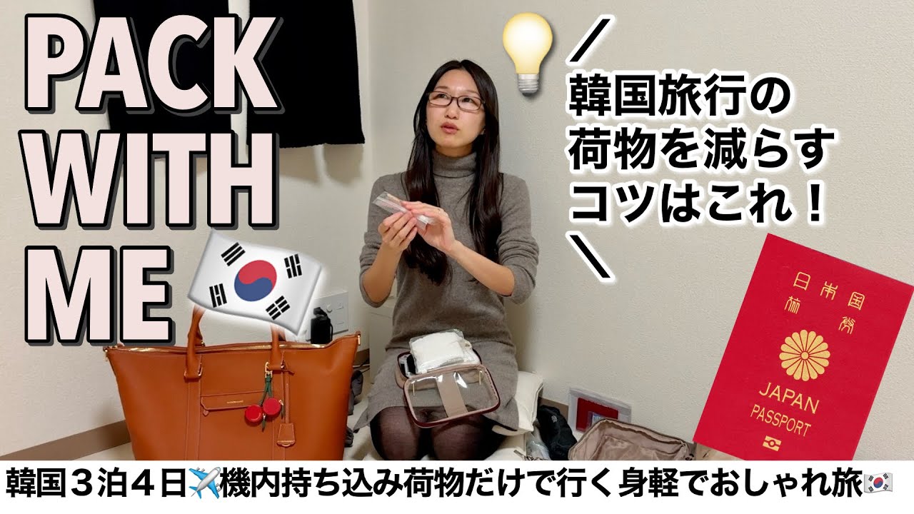 【冬の韓国3泊4日パッキング】ミニマリストの機内持ち込み荷物(ボストンバッグ)だけで行く！短期海外旅行の荷物を減らすコツはこれに限る！！