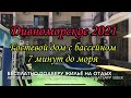 Жилье в Дивноморске 2021. Гостевой дом Дивная