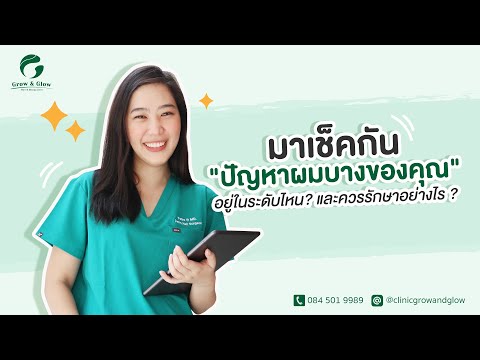มาเช็คกัน "ปัญหาผมบางของคุณ" อยู่ในระดับไหน? และควรรักษาอย่างไร ?