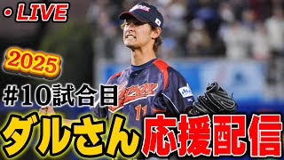 【パドレス vs マリナーズ】ダルさん登板10戦目！！編集しながらなのでカウントはあまりいじりません
