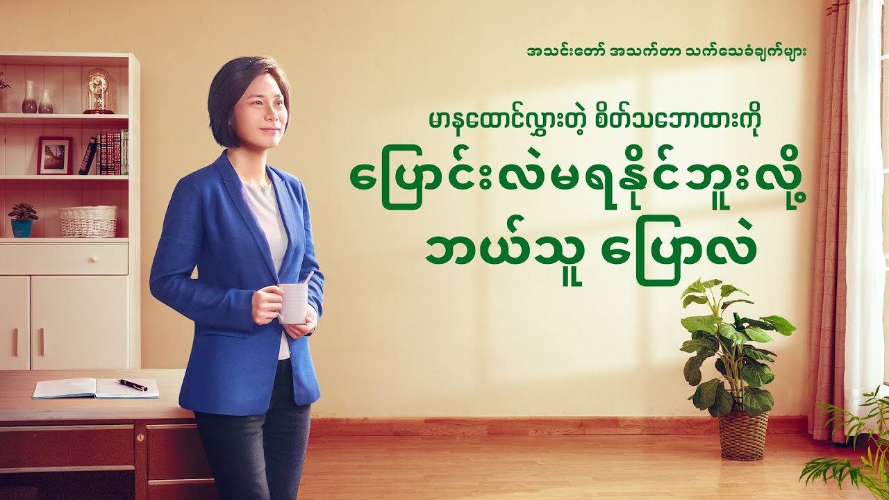 မာနထောင်လွှားတဲ့ စိတ်သဘောထားကို ပြောင်းလဲမရနိုင်ဘူးလို့ ဘယ်သူ ပြောလဲ