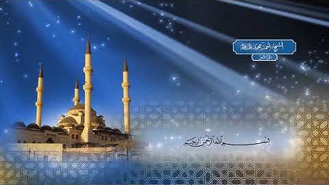 سورة الأعراف - بصوت الشيخ أحمد محمد الطاهر