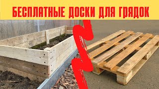 БЕСПЛАТНЫЙ материал для грядок. Высокие грядки из поддонов своими руками