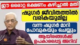 ഈ ഒരൊറ്റ ഭക്ഷണം കഴിച്ചാൽ മതി ഷുഗർ ജീവിതത്തിൽ വരികയുമില്ല വന്ന ഷുഗർ മാറിപോകും