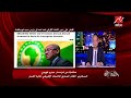 السكرتير العام السابق للاتحاد الإفريقي لكرة القدم عمرو فهمي يكشف تفاصيل قضية أحمد أحمد مع الكاف 