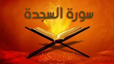 جديد | سورة السجدة بصوت الأخ / إسلام ياسين