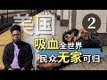 “我在纽约贫民窟长大，目睹着苦难与挣扎”