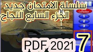 PDF 2021 كود الامتحان جديد مع الشرح تعلم السياقه بالمغرب