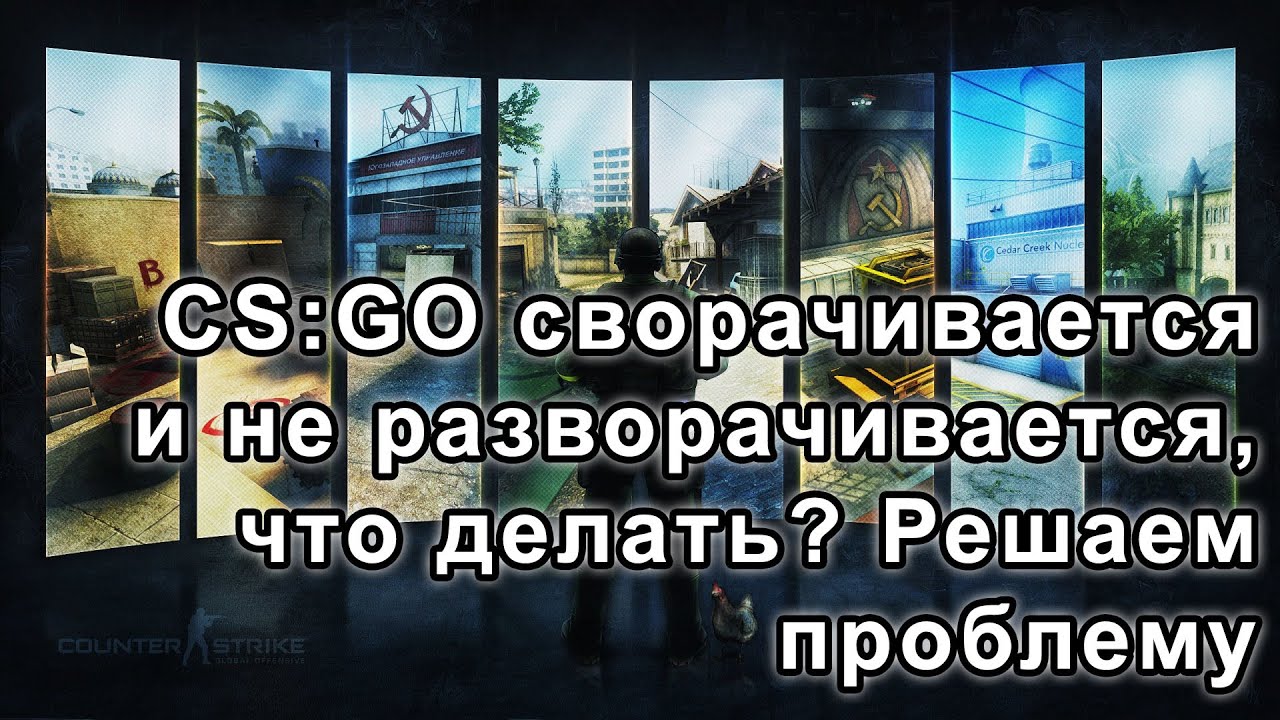 КС го сворачивается и не разворачивается. КС долго разворачивается. Не разворачиваться. Почему КС го сворачивается долго. Во время игры игра сворачивается