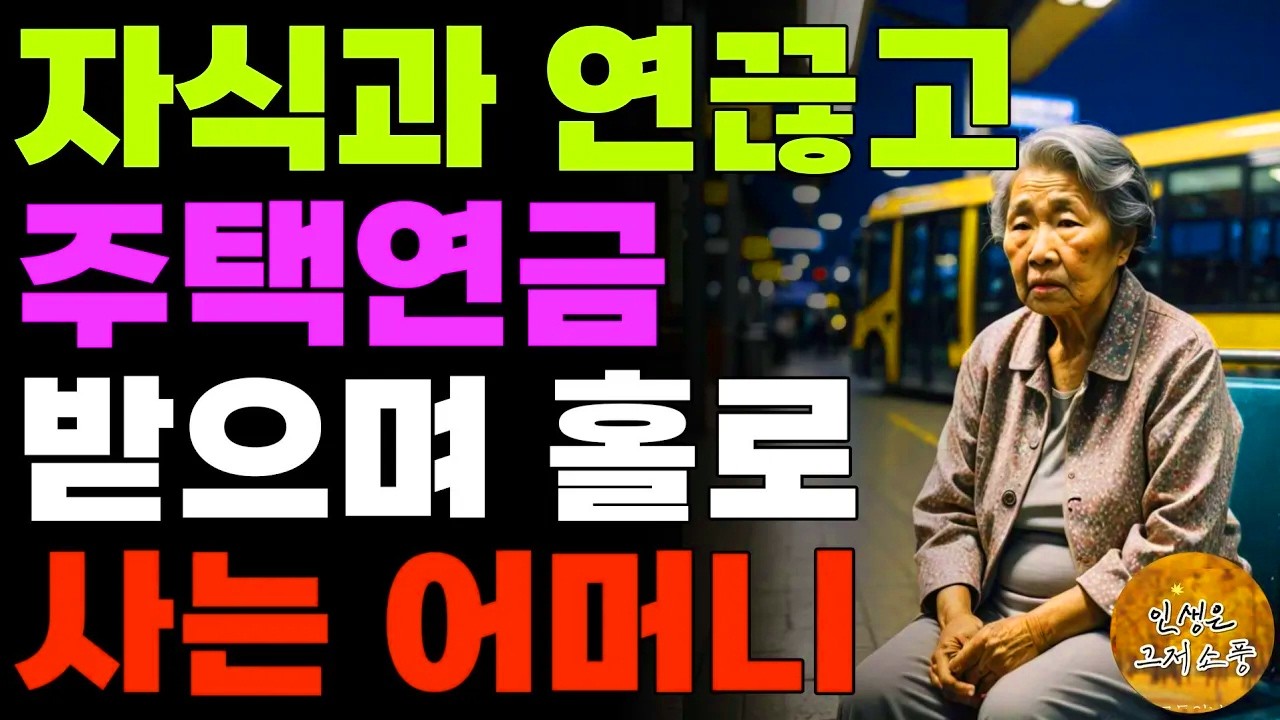 “모실거면 이혼해!” 늙은부모 모시기 싫어 서로 미루며 싸우는 자식들 | 오디오북 | 사연 | 노후 | 라디오 | 인생이야기 | 노년의지혜 |