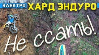 Электрический Хард Эндуро. Команда &quot;не ссать&quot;!