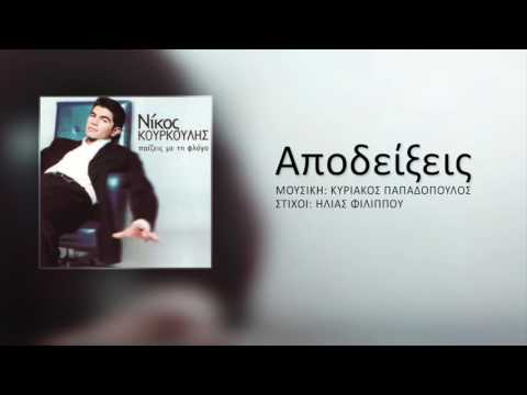 Νίκος Κουρκούλης -