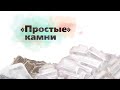 10. «Простые» камни. Окружающий мир - 2 класс