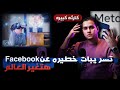 سبب تغيير اسم شركه Facebook لـ Meta