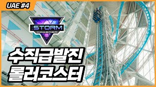 세계에서 가장 빠른 수직 급발진 롤러코스터 두바이 '스톰 코스터' Dubai Storm Coaster