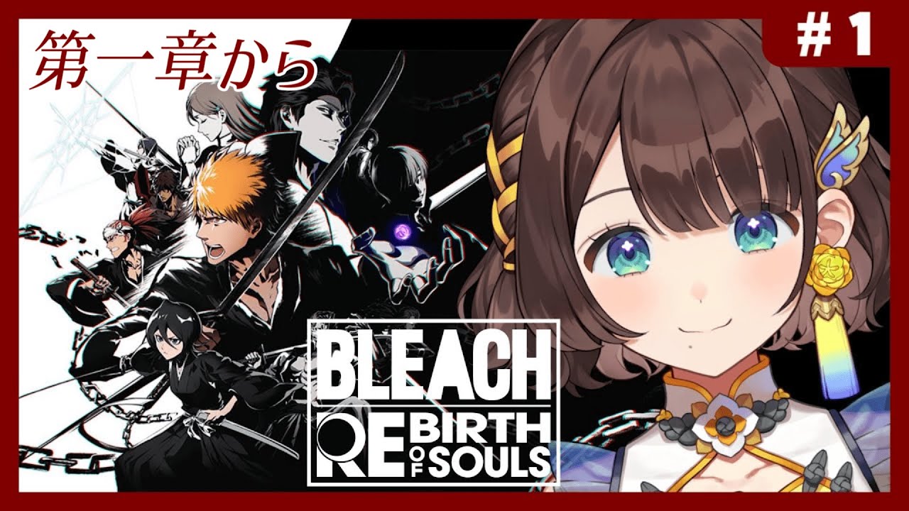 【BLEACH Rebirth of Souls】完全初見✨BLEACHの世界へ！【司賀りこ/にじさんじ】