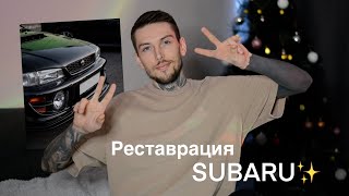 Моя история реставрации Subaru Impreza GC8