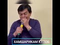 Хамшарики Кулоб шудам Афзалшох Шоди