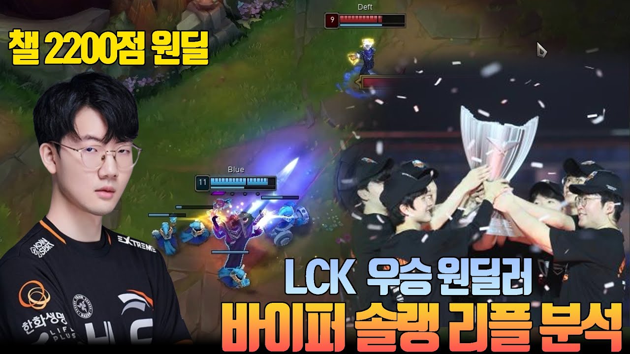 솔랭 괴물 2200점 한화 바이퍼 솔랭 분석해보기