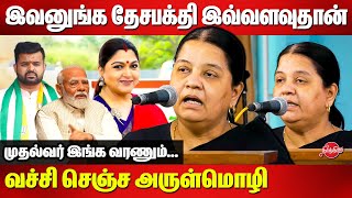 இவனுங்க தேசபக்தி இவ்வளவுதான்..advocate Arulmozhi latest Speech | Kushboo | Modi | Manipur