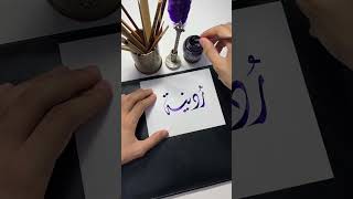 اسم ردينة ❤️🙏🏼#short #shortsvideo #الخط_العربي #الخط_الديواني #calligraphy #shortvideos #shorts