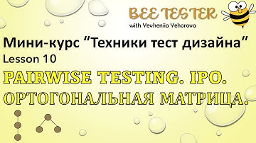 L10. Pairwise Testing | Попарное тестирование. Ортогональные массивы. IPO  | Техники тест дизайна