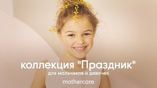 Коллекция &quot;Праздник&quot; в сети магазинов Mothercare - Видео от Mothercare Russia