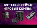 Сборка ПК онлайн - Игровые компы теперь роскошь!