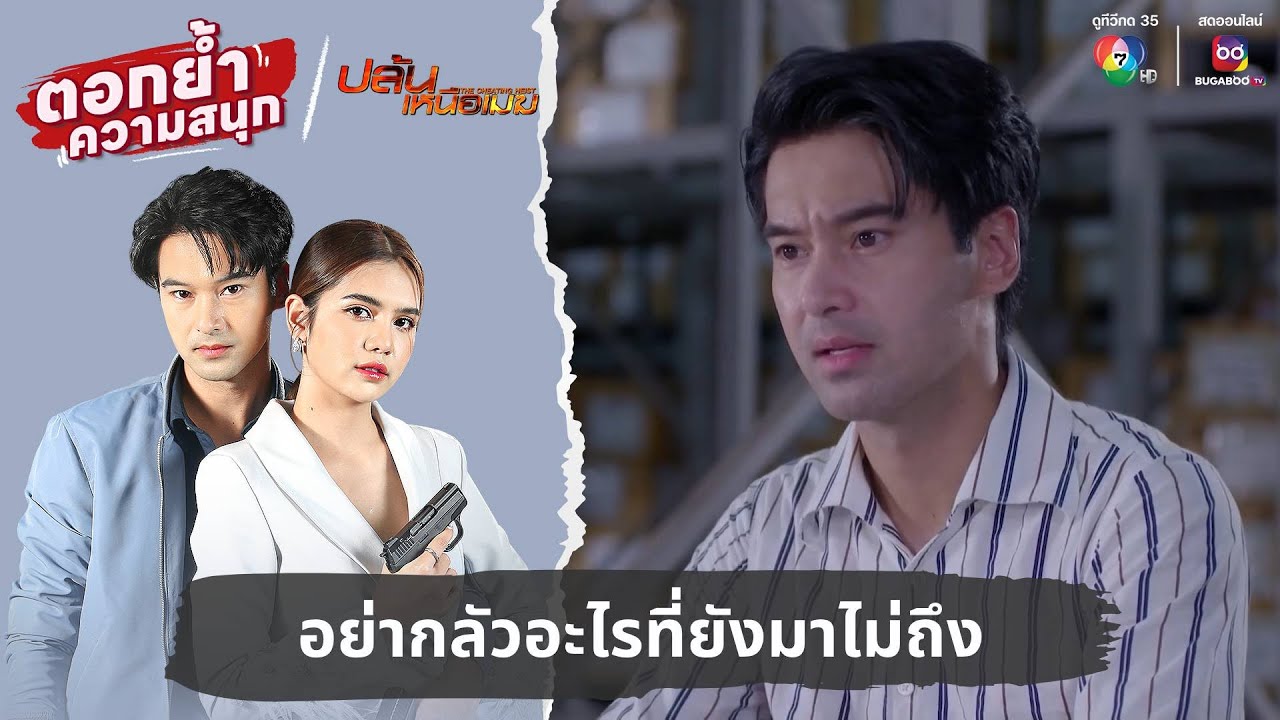 อย่ากลัวอะไรที่ยังมาไม่ถึง | ตอกย้ำความสนุก ปล้นเหนือเมฆ EP.32