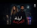 فيلم الاثارة النفسية والتشويق ليلة الجريمة بطولة عائشة بن احمد وخالد النبوي 2026 