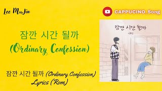 Lee Mujin - 잠깐 시간 될까 (Ordinary Confession) Lyrics 가사