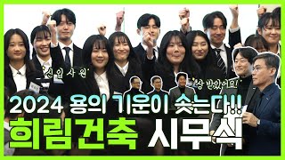 갑진년 청룡의 해🐉 FIGHTING!💪 (feat.새복많🎉) l 2024 희림건축 시무식