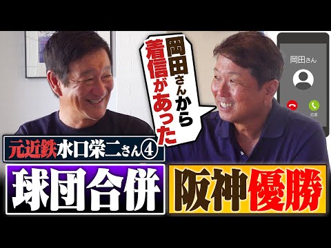 【第4弾】阪神岡田監督からコーチ依頼も『3日考えさせてください』即答出来ない深刻な悩みとは…⁉︎球団合併は急だった?オリックス時代や"野球心"を始めるきっかけについても聞いてみた‼︎【水口栄二】