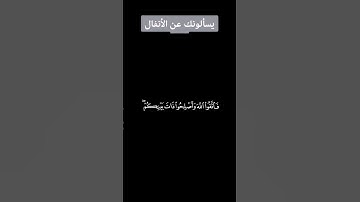 يسألونك عن الأنفال -  - سورة الأنفال القارئ محمد صديق المنشاوي #قرآن #اكسبلور #قران_كريم #راحه_نفسية