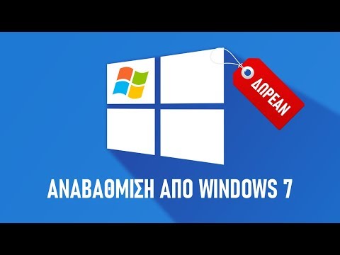 Πώς Κάνω ΔΩΡΕΑΝ Αναβάθμιση Σε Windows 10 Από Windows 7 / 8.1 | Αναλυτικές Οδηγίες Για Αρχάριους